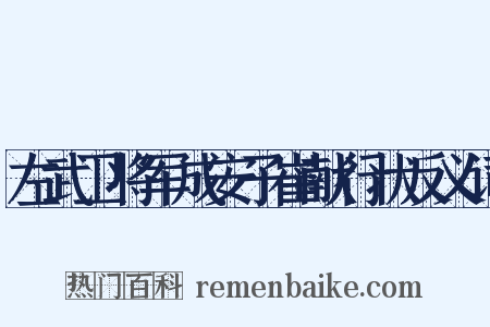 左武卫将军成安子崔献行状反义词是什么意思的图片